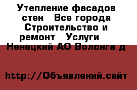 Утепление фасадов стен - Все города Строительство и ремонт » Услуги   . Ненецкий АО,Волонга д.